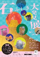 10/10-12(土日月)京都石ふしぎ大発見展・地下一階95番テーブル