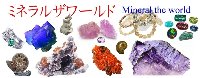 10/23-25ミネラルザワールドin横浜
