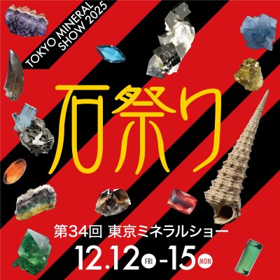 東京ミネラルショー（池袋ショー)　12/12-15  3L-665　池袋サンシャインシティ文化会館