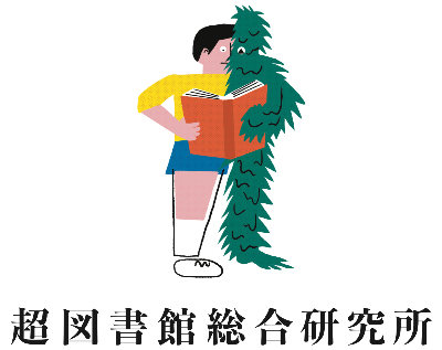 超図書館総合研究所