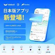便利なWebull証券は１つ口座を持っておこう！