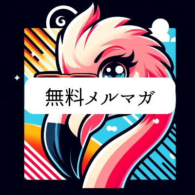 無料メルマガ