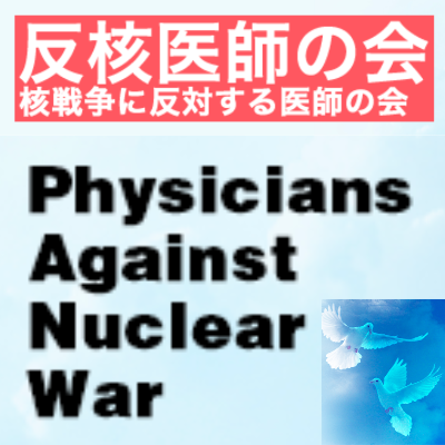 反核医師の会HP
