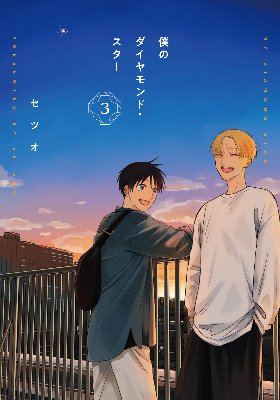 僕のダイヤモンド・スター(全3巻)