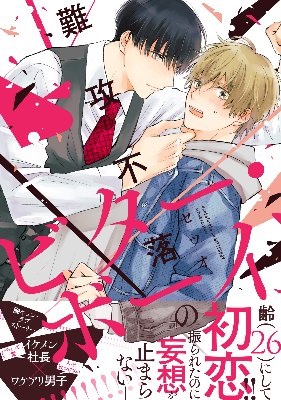 難攻不落のビター・ボーイ(BL)