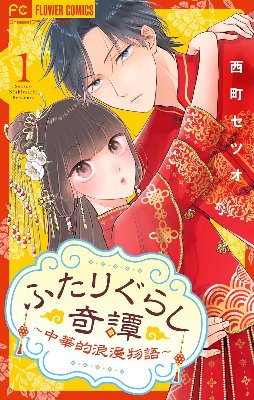 ふたりぐらし奇譚〜中華的浪漫物語〜(全6話)