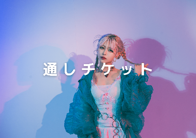 【通しチケット】通常チケット