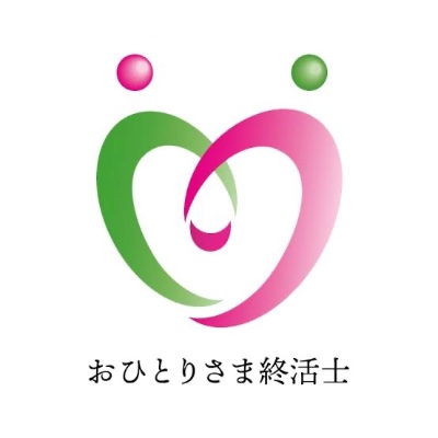 【資格講座】おひとりさま終活士 