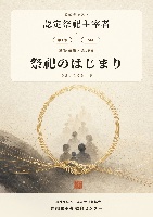 【公式】認定祭祀主宰者検定