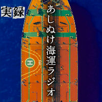 [Spotify] 実録あしぬけ海運ラジオ