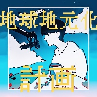 [Spotify] 地球地元化計画