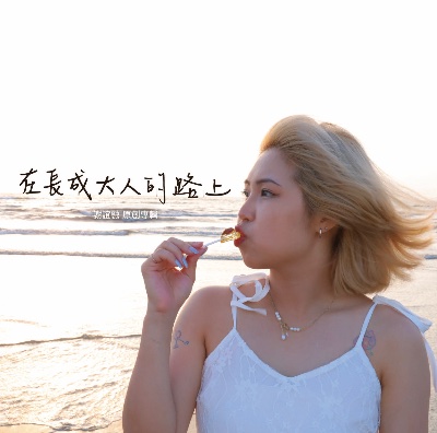 《在長成大人的路上》限量預購表單