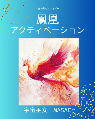 鳳凰アクティベーション（火の鳥のエネルギー）