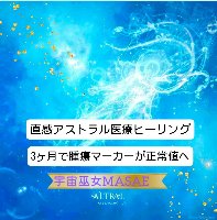 アルトラル医療（ヒーリング）