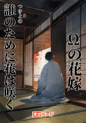 Ωの花嫁～誰のために花は咲く（読者チョイス賞受賞）