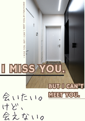 会いたい。けど、会えない。