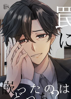 罠に嵌ったのはどっち？（受賞作）