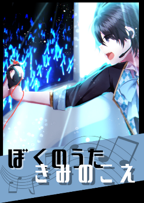 ぼくのうた　きみのこえ～発情期を抑えるために番になることは許されますか？～