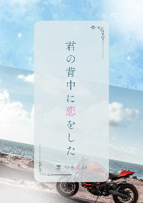 君の背中に恋をした
