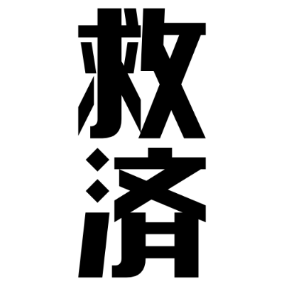 救えぬものたち
