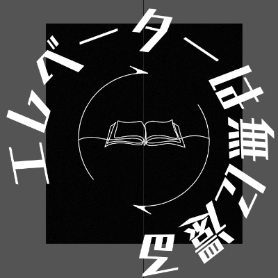 エレベーターは無に還るについて