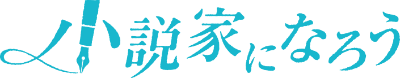 小説家になろう