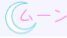 ムーンライト