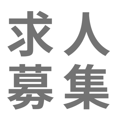 👇求人募集中👇