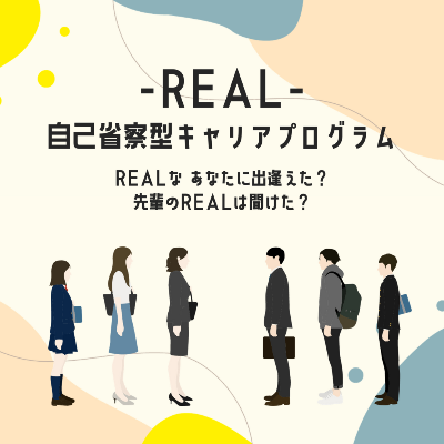 自己省察型キャリア教育プログラム-REAL-