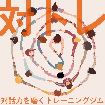 おしえるがっこう「対トレ」