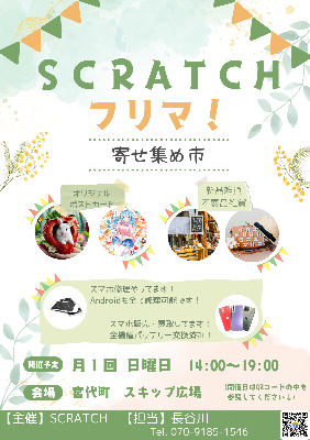 2026/01/18：SCRATCHフリマ！