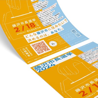 #藤沢市長選挙2024　ふりかえりアンケート