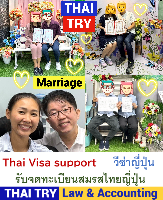รับจดทะเบียนสมรสคนไทยคนญี่ปุ่น,การแต่งงานระหว่างไทยและญี่ปุ่น - THAI TRY Law