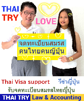 รับจดทะเบียนสมรสคนไทยคนญี่ปุ่น,การแต่งงานระหว่างไทยและญี่ปุ่น - THAI TRY Law