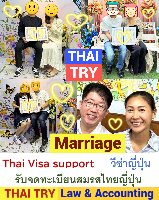 รับจดทะเบียนสมรสคนไทยคนญี่ปุ่น,การแต่งงานระหว่างไทยและญี่ปุ่น - THAI TRY Law