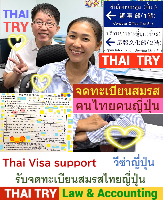 รับจดทะเบียนสมรสคนไทยคนญี่ปุ่น,การแต่งงานระหว่างไทยและญี่ปุ่น - THAI TRY Law