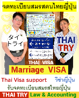 รับจดทะเบียนสมรสคนไทยคนญี่ปุ่น,การแต่งงานระหว่างไทยและญี่ปุ่น - THAI TRY Law