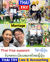 รับจดทะเบียนสมรสคนไทยคนญี่ปุ่น,การแต่งงานระหว่างไทยและญี่ปุ่น - THAI TRY Law