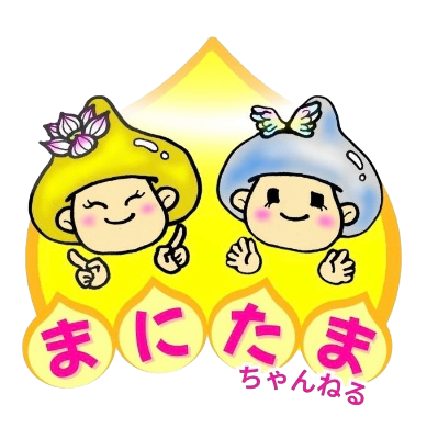 まにたまチャンネル