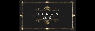 にゃんころ雑貨