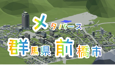 バーチャル群馬県前橋市