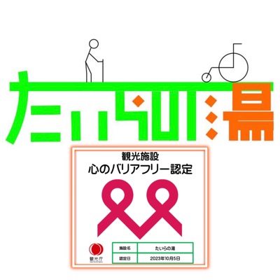 たいらの湯紹介ムービー