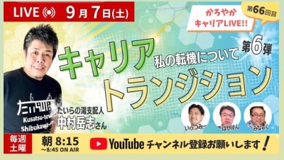 かろやかキャリアLive！！