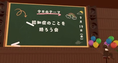 メタバース空間で認知症のことを語ろう会②