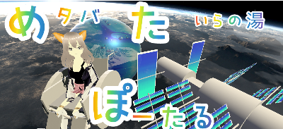 メタバたいらの湯　ぽーたる