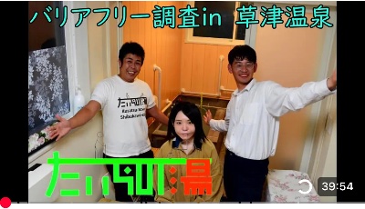 バリアフリー調査in草津温泉