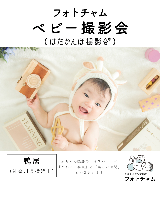 フォトチャムベビー撮影会（はだかんぼ撮影会®︎鴨居）