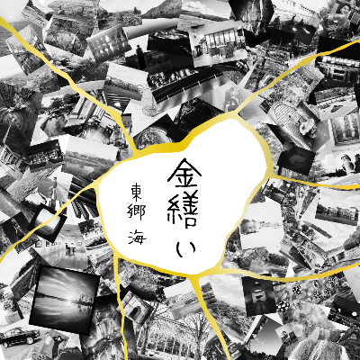 1st Single　「金繕い」
