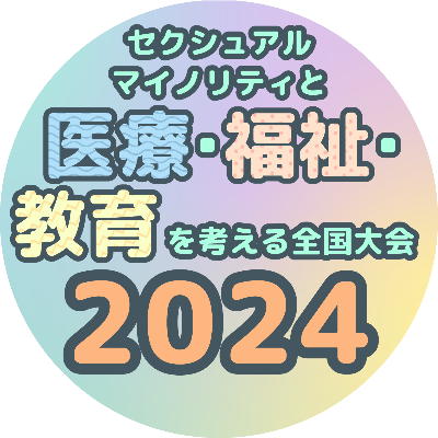 2024年大会ウェブサイト