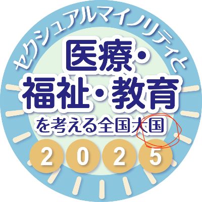 2025年大会ウェブサイト